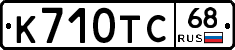 К710ТС68 - 