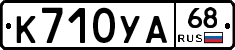 К710УА68 - 