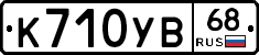 К710УВ68 - 