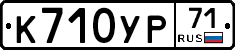 К710УР71 - 