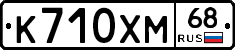 К710ХМ68 - 