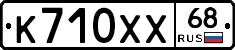 К710ХХ68 - 