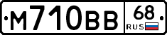 М710ВВ68 - 
