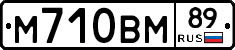 М710ВМ89 - 