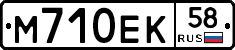 М710ЕК58 - 