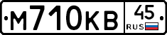 М710КВ45 - 