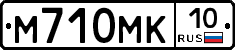 М710МК10 - 