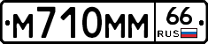 М710ММ66 - 