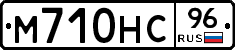 М710НС96 - 