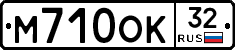 М710ОК32 - 