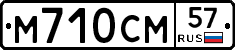 М710СМ57 - 