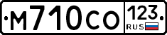 М710СО123 - 