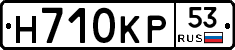 Н710КР53 - 