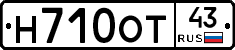 Н710ОТ43 - 
