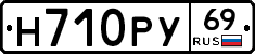 Н710РУ69 - 