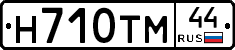 Н710ТМ44 - 
