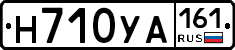 Н710УА161 - 