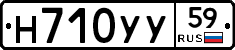 Н710УУ59 - 