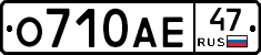 О710АЕ47 - 