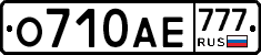 О710АЕ777 - 