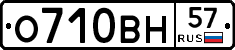 О710ВН57 - 