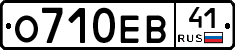 О710ЕВ41 - 