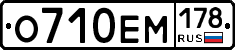 О710ЕМ178 - 