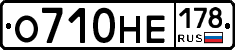 О710НЕ178 - 