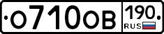 О710ОВ190 - 