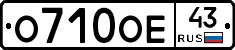 О710ОЕ43 - 