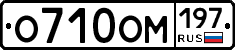 О710ОМ197 - 