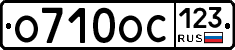 О710ОС123 - 