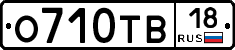 О710ТВ18 - 