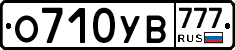 О710УВ777 - 