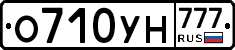 О710УН777 - 