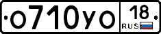 О710УО18 - 