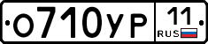 О710УР11 - 