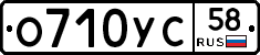 О710УС58 - 