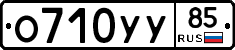 О710УУ85 - 