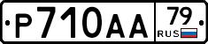 Р710АА79 - 