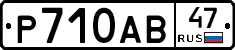 Р710АВ47 - 