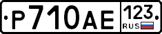 Р710АЕ123 - 