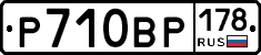 Р710ВР178 - 
