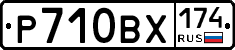 Р710ВХ174 - 