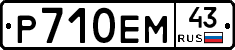 Р710ЕМ43 - 