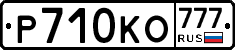 Р710КО777 - 