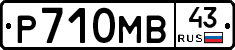 Р710МВ43 - 