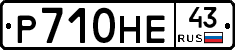 Р710НЕ43 - 