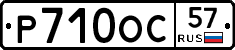 Р710ОС57 - 