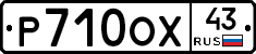 Р710ОХ43 - 